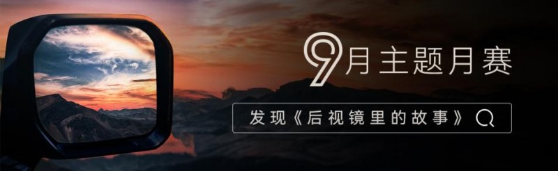 方程豹行攝研究所9月主題月賽開(kāi)啟，發(fā)現(xiàn)《后視鏡里的故事》