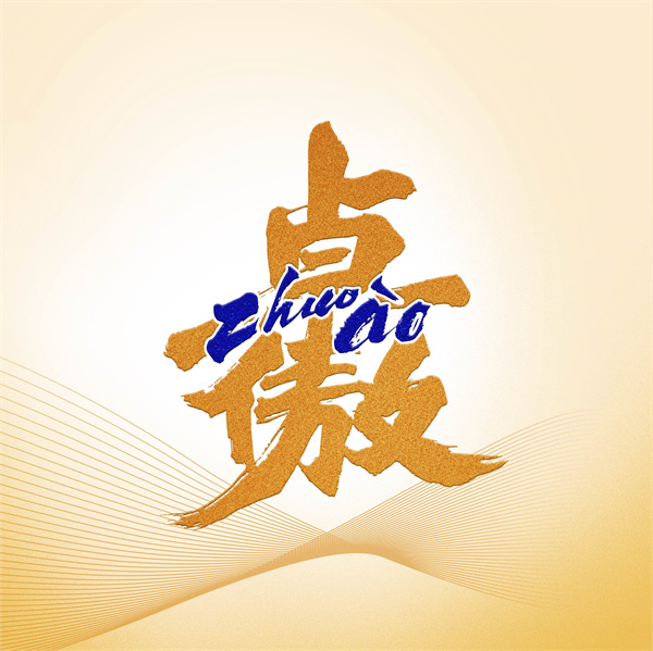 創(chuàng)新吉祥符號(hào)致敬首個(gè)非遺春節(jié) 祝福每個(gè)“卓”爾不凡、引以為“傲”的你