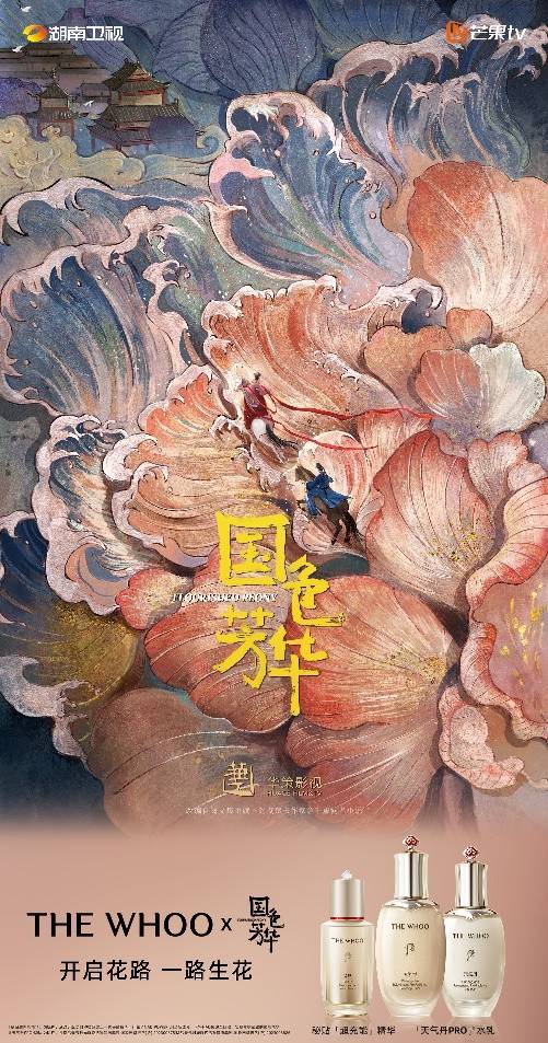 開啟花路，一路生花 THE WHOO后攜手品牌全球代言人李現(xiàn)，共耀之美